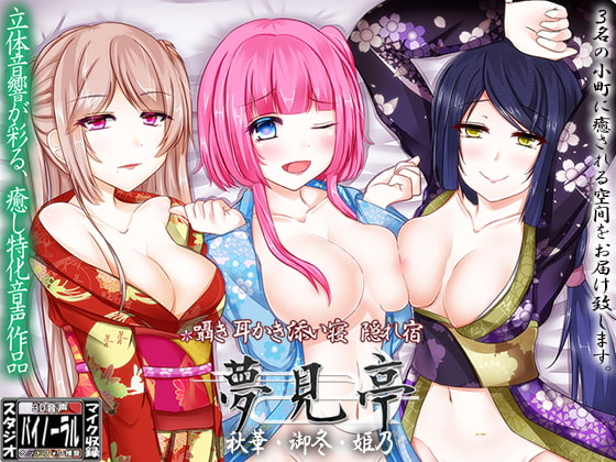 Cover of 【バイノーラル】囁き・耳かき・添い寝・隠れ宿 夢見亭 秋華・御冬・姫乃