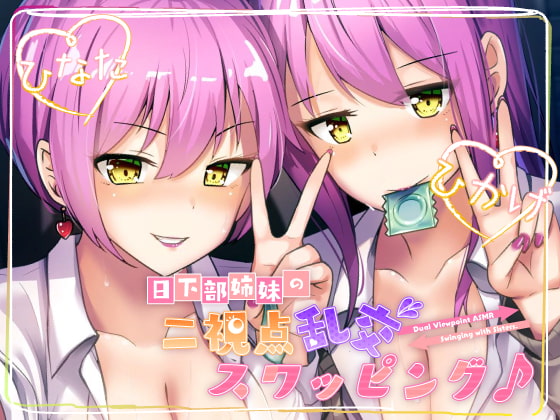 Cover of 【ツインバイノーラル収録】日下部姉妹の二視点乱交スワッピング♪