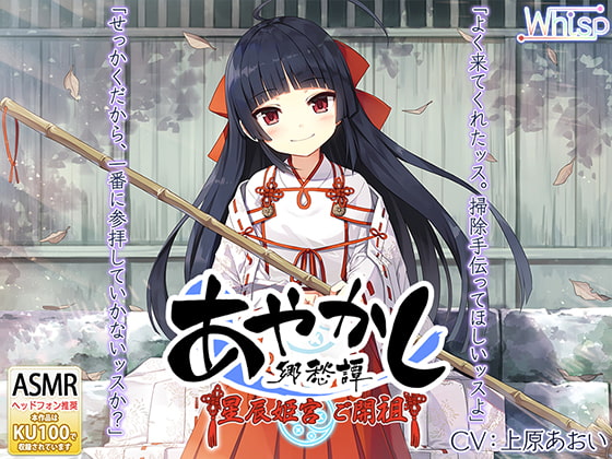 Cover of 【耳かき・カミゴト】あやかし郷愁譚 ～星辰姫宮 ご開祖ちゃん～【響き鐘】