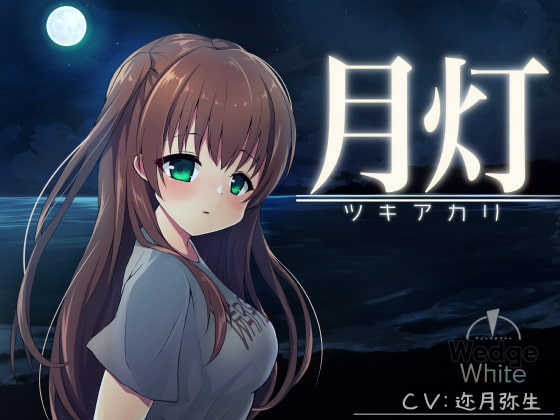 Cover of 月灯 -ツキアカリ-