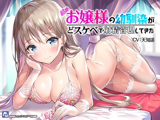 Cover of 超絶!お嬢様の幼馴染がどスケベで射精管理してきた!【ハイレゾ/バイノーラル】