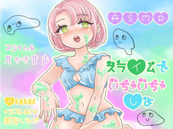 Cover of 【ASMRバイノーラル】スライムでいちゃいちゃしよ