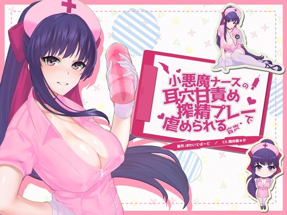 Cover of 小悪魔ナースの耳穴甘責め搾精プレーで虐められる音声