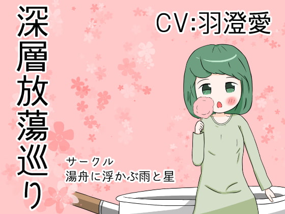 Cover of 深層放蕩巡り