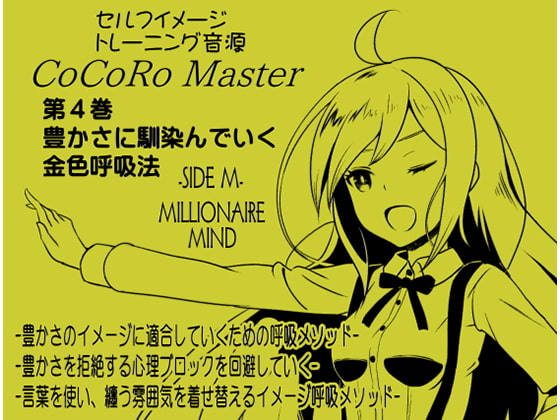 Cover of ココロマスターサイドM第4巻:豊かさに馴染んでいく金色呼吸法 -豊かさのイメージに適合していくための呼吸メソッド-「宝条縁のミリオネア・マインド トレーニング」