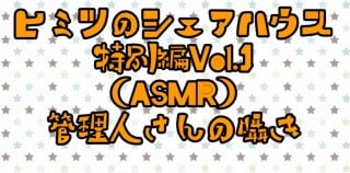 Cover of ヒミツのシェアハウス 眠そうな管理人さんに甘えたり、寝起きにイタズラされたりする話