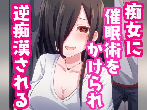 Cover of 痴女に催眠術をかけられ逆痴漢されちゃう話。【バイノーラル】