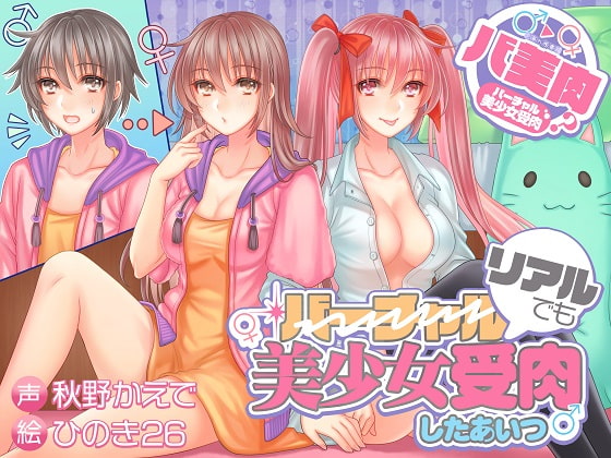 Cover of バ美肉?リアルでも美少女受肉したあいつ