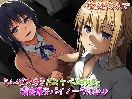Cover of ちんぽ大好きドスケベJK姉妹とどっぷり濃密援交バイノーラル♪