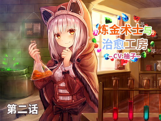 Cover of 炼金术士和治愈工房 第二话