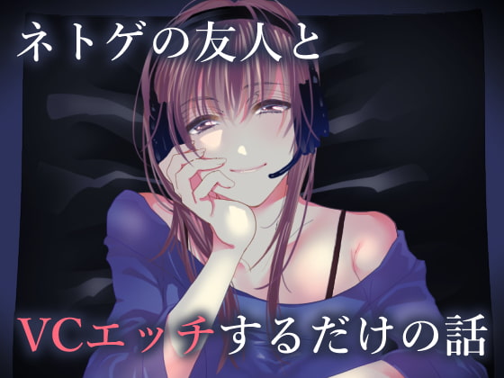 Cover of ネトゲの友人とVCエッチするだけの話