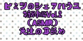Cover of ヒミツのシェアハウス  先生から耳を思う存分ペロペロしてもらう。