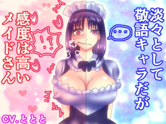 Cover of 淡々として敬語キャラだが感度は高いメイドさん