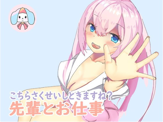 Cover of 先輩の「さくせい」をサポートします-後輩のご奉仕