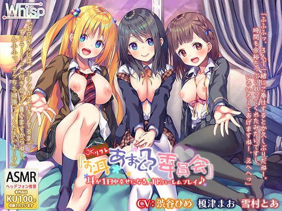 Cover of 【6時間3声優】JKリフレ『お耳あまとろ委員会』耳が1日中幸せになる、JKハーレムプレイ♪