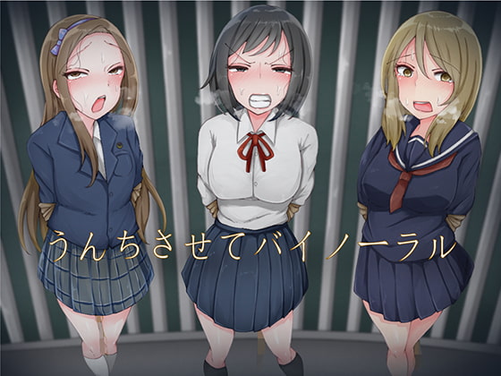 Cover of うんちさせてバイノーラル