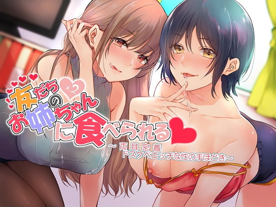 Cover of 友だちのお姉ちゃん×2に食べられる 両耳密着ドスケベえっちな性の手ほどき【Exトラック&台本追加版】