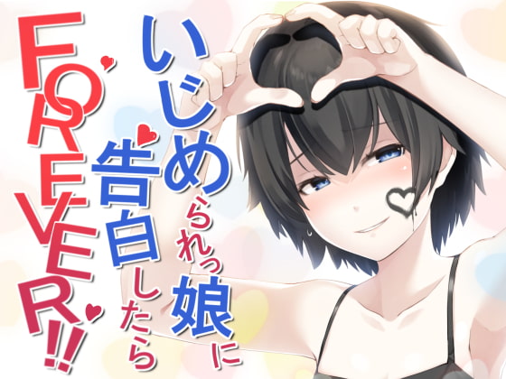 Cover of いじめられっ娘に告白したらFOREVER!!