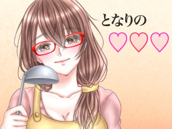 Cover of となりの○○○人妻編