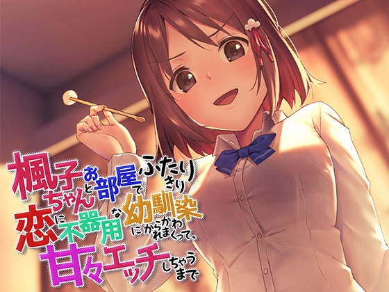 Cover of 楓子ちゃんとお部屋でふたりきり～恋に不器用な幼馴染にからかわれまくって、甘々エッチしちゃうまで～