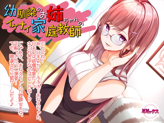Cover of 幼馴染のお姉ちゃんのイケナイ家庭教師【バイノーラル】