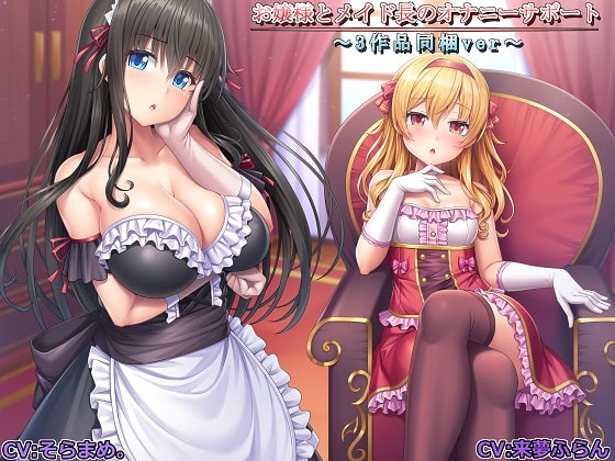 Cover of 【記念作品】お嬢様とメイド長のオナニーサポート～3作品同梱ver～