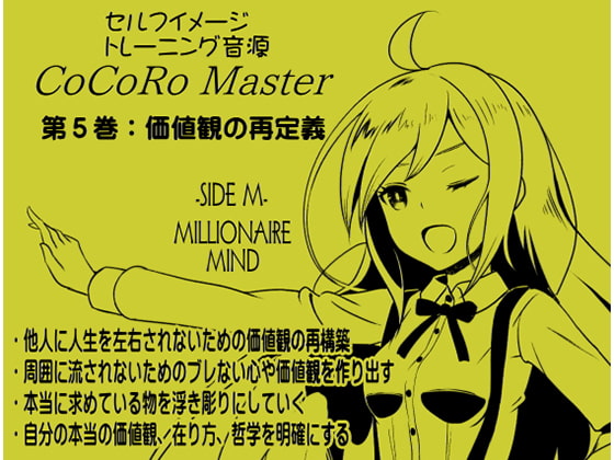 Cover of ココロマスターサイドM第5巻:価値観の再定義 -価値観を掘り下げることにより自分は何者かを知る-「宝条縁のミリオネア・マインド トレーニング」