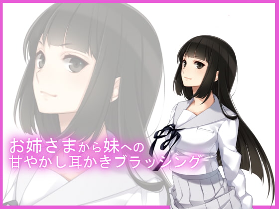 Cover of 【バイノーラル収録】お姉さまのお耳ブラッシング
