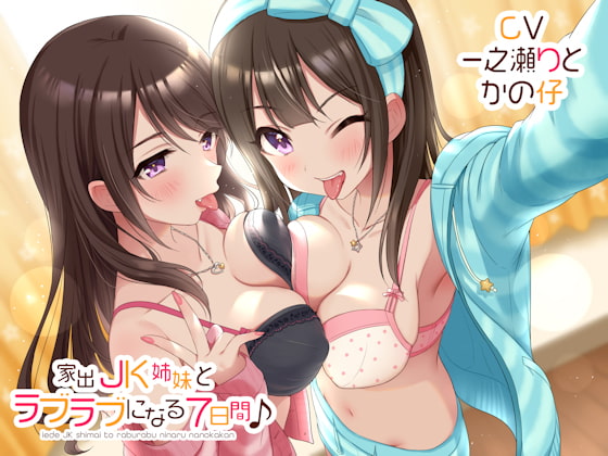 Cover of 家出JK姉妹とラブラブになる7日間♪