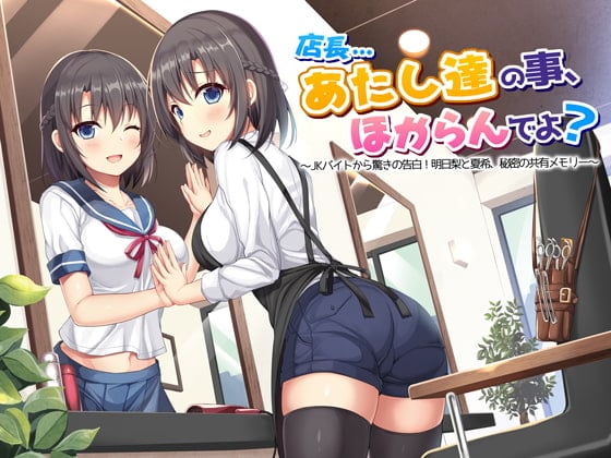 Cover of 店長…あたし達の事、ほからんでよ?～JKバイトから驚きの告白!明日梨と夏希、秘密の共有メモリー～通常版