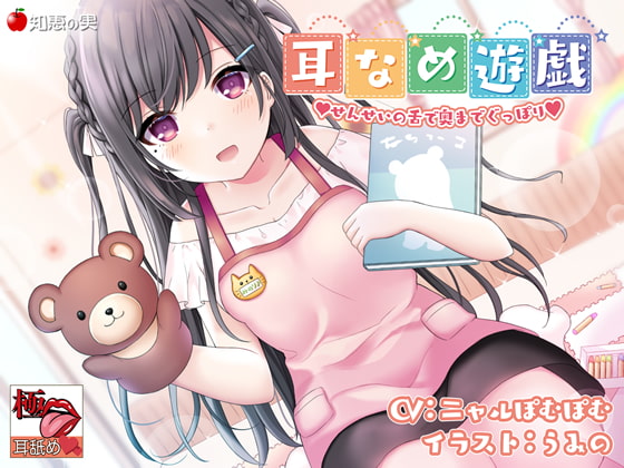 Cover of 【KU100】【極・耳舐め】耳なめ遊戯 せんせいの舌で奥までぐっぽり