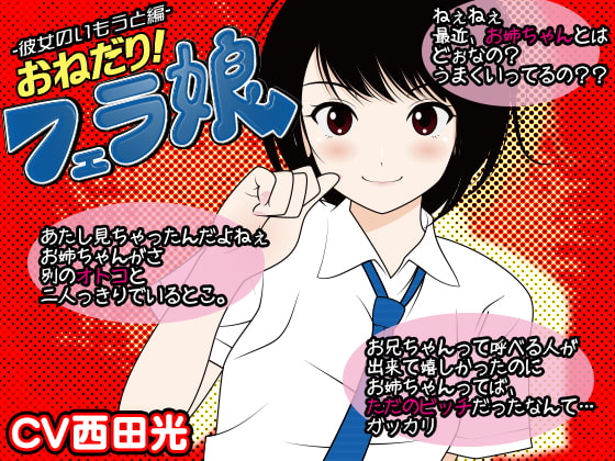 Cover of おねだり!フェラ娘(彼女の妹編)