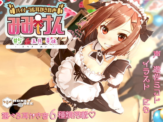Cover of みみけん #5 五月芽依【高音質バイノーラル耳かき】【耳かき音6種】