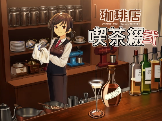 Cover of 珈琲店 喫茶綴 弐