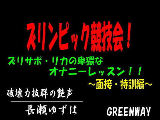Cover of ズリンピック競技会!ズリサポ・リカの卑猥なオナニーレッスン!～面接・特訓編～