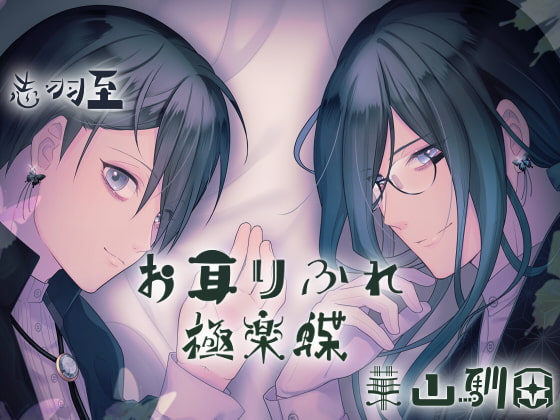 Cover of 【日语版】【立体双声道录音】耳边轻语『极乐蝶』【超过50分钟的纯舔耳&呼吸声内容】