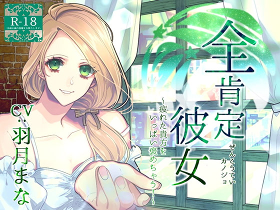 Cover of 全肯定彼女 ～疲れた貴方をいっぱい褒めちゃう!～(R18版)