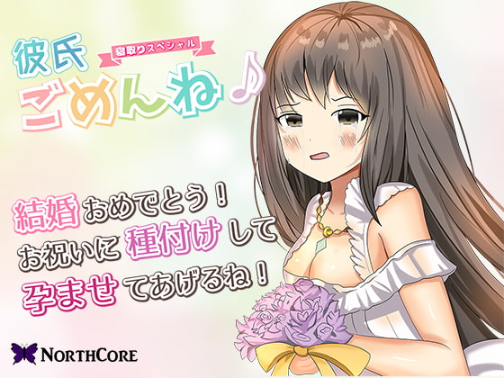 Cover of 【彼氏ごめんね♪】片思いの女友達が俺の親友と結婚するらしいので今のうちに種付けして孕ませておいた! CV:霜月 優