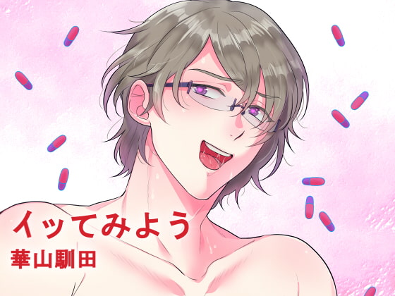 Cover of 【バイノーラル収録】イッてみよう