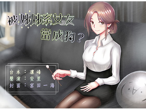 Cover of 【恩愛日常】被姊姊系女友當成狗?【中文音聲】