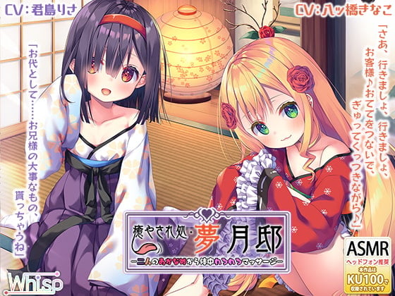 Cover of 【ダブル舐め舐め癒し】『癒やされ処・夢月邸――二人のあかなめから体中れろれろマッサージ――』