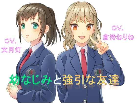 Cover of 幼なじみと強引な友達