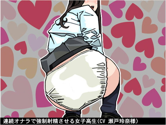 Cover of 連続オナラで強制射精させる女子高生(CV 瀬戸玲奈様)