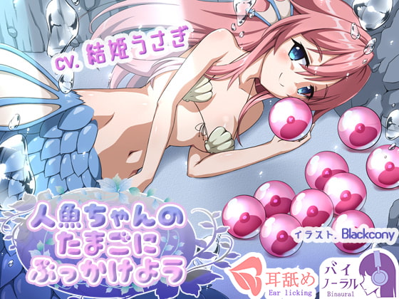 Cover of 【れろぐぽ耳舐め】人魚ちゃんのたまごにぶっかけよう