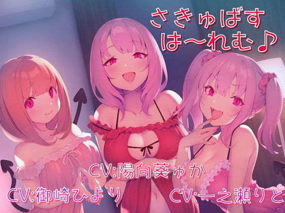 Cover of さきゅばすは～れむ♪