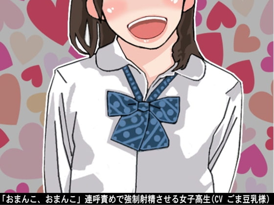 Cover of 「おまんこ、おまんこ」連呼責めで強制射精させる女子高生(CV ごま豆乳様)