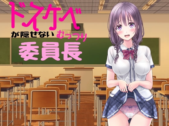 Cover of ドスケベが隠せないむっつり委員長