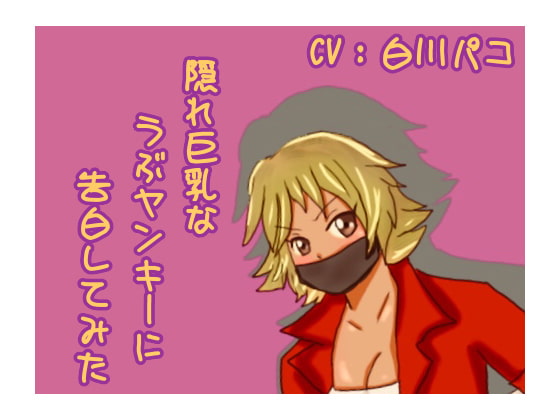 Cover of 隠れ巨乳なうぶヤンキーに告白してみた