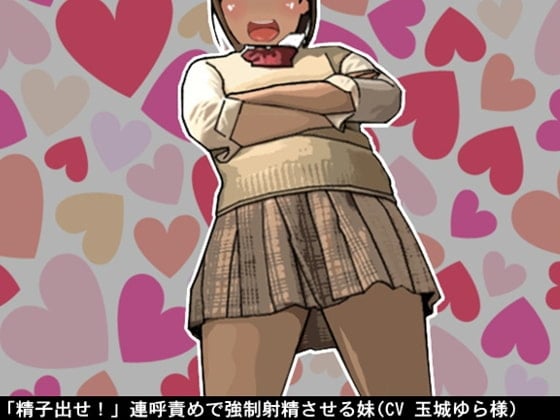 Cover of 「精子出せ!」連呼責めで強制射精させる妹(CV 玉城ゆら様)