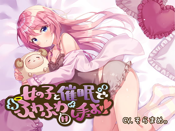 Cover of 【催眠音声】女の子と催眠でふわふわえっちし手ェよ